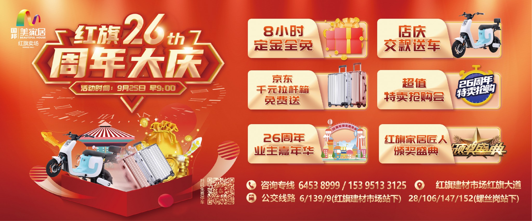 國邦美家居紅旗賣場26周年大慶！